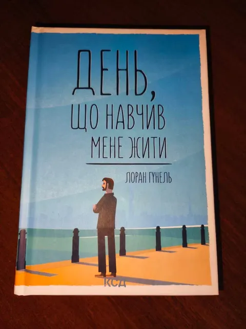 Книга "День, що навчив мене жити" Лоран Гунель