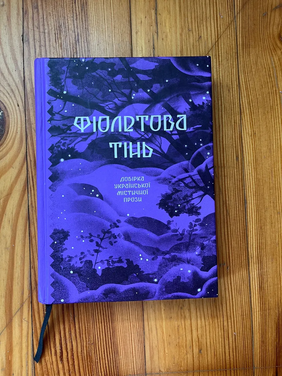 Книга «Фіолетова тінь» збірка міфічної прози